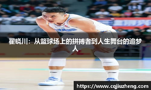 翟晓川：从篮球场上的拼搏者到人生舞台的追梦人
