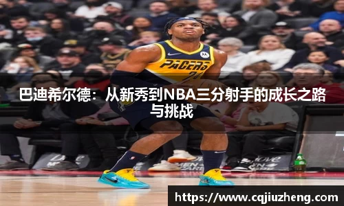 巴迪希尔德：从新秀到NBA三分射手的成长之路与挑战
