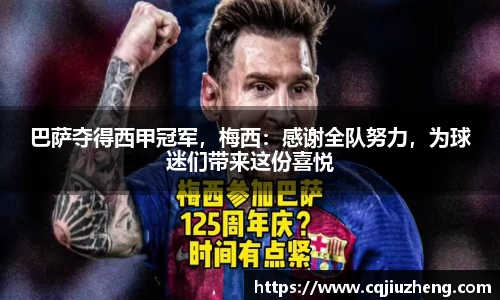 巴萨夺得西甲冠军，梅西：感谢全队努力，为球迷们带来这份喜悦