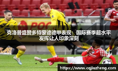 克洛普盛赞多特蒙德德甲表现：国际赛季超水平发挥让人印象深刻