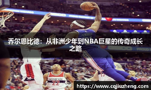 乔尔恩比德：从非洲少年到NBA巨星的传奇成长之路