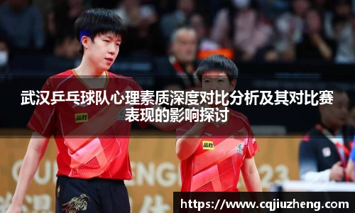 武汉乒乓球队心理素质深度对比分析及其对比赛表现的影响探讨