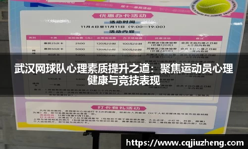 武汉网球队心理素质提升之道：聚焦运动员心理健康与竞技表现