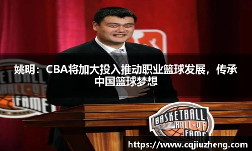 姚明：CBA将加大投入推动职业篮球发展，传承中国篮球梦想