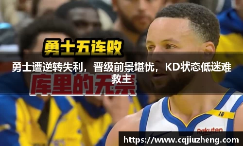 勇士遭逆转失利，晋级前景堪忧，KD状态低迷难救主