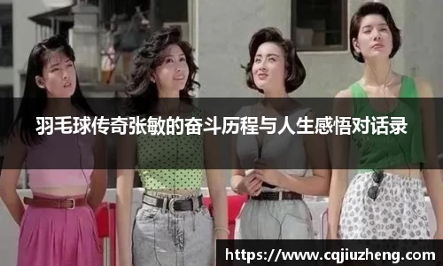 羽毛球传奇张敏的奋斗历程与人生感悟对话录