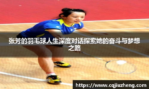 张芳的羽毛球人生深度对话探索她的奋斗与梦想之路