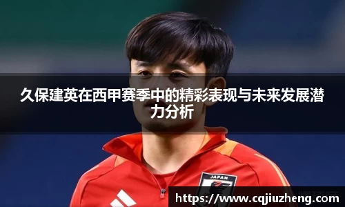 久保建英在西甲赛季中的精彩表现与未来发展潜力分析