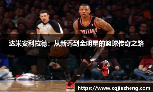 达米安利拉德：从新秀到全明星的篮球传奇之路