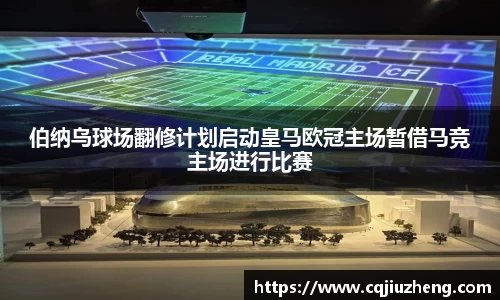 伯纳乌球场翻修计划启动皇马欧冠主场暂借马竞主场进行比赛