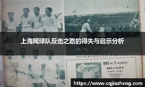 上海网球队反击之路的得失与启示分析