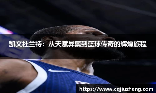 凯文杜兰特：从天赋异禀到篮球传奇的辉煌旅程