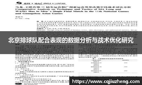 北京排球队配合表现的数据分析与战术优化研究