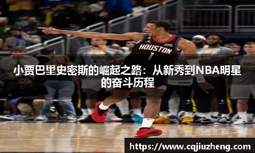 小贾巴里史密斯的崛起之路：从新秀到NBA明星的奋斗历程