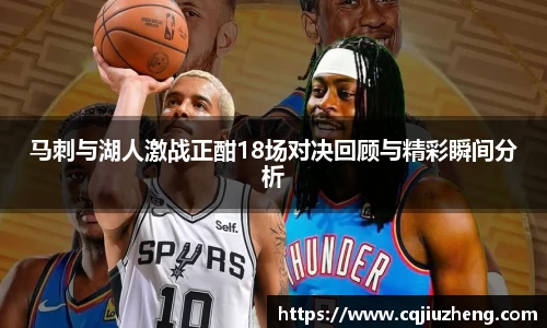 马刺与湖人激战正酣18场对决回顾与精彩瞬间分析