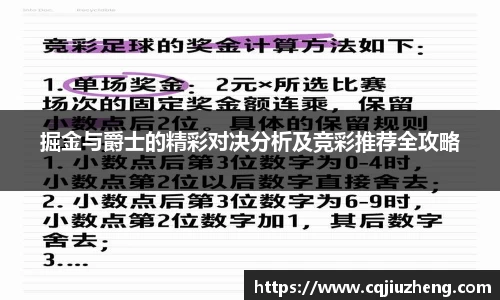 掘金与爵士的精彩对决分析及竞彩推荐全攻略