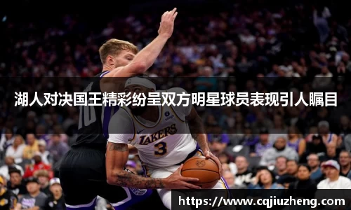湖人对决国王精彩纷呈双方明星球员表现引人瞩目