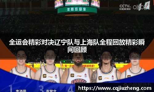全运会精彩对决辽宁队与上海队全程回放精彩瞬间回顾