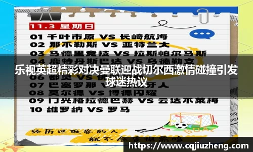 乐视英超精彩对决曼联迎战切尔西激情碰撞引发球迷热议