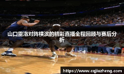 山口雷洛对阵横滨的精彩直播全程回顾与赛后分析