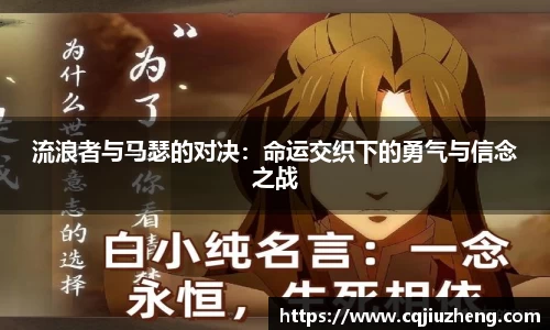 流浪者与马瑟的对决：命运交织下的勇气与信念之战